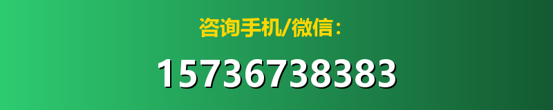 咨询手机/微信：15736738383