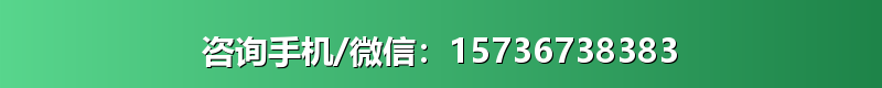 咨询手机/微信：15736738383